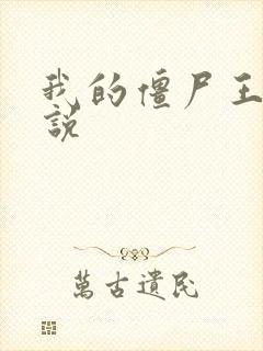 我的僵尸王爷小说