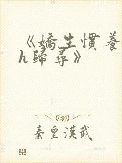 《娇生惯养4ph归寻》封面