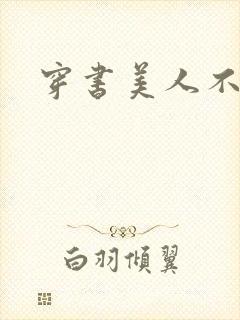 穿书美人不想死
