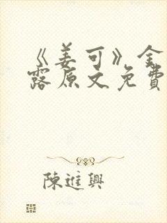 《姜可》金银花露原文免费