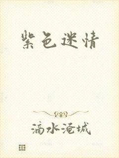 紫色迷情