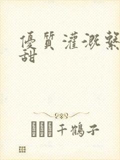 优质灌溉系统阮甜