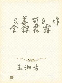 《姜可》作者:金银花露