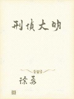 刑侦大明