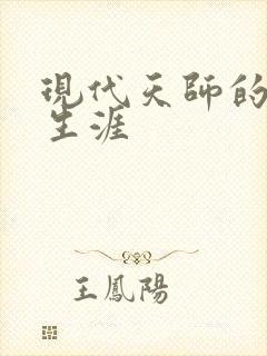 现代天师的修道生涯