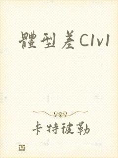 体型差C1v1