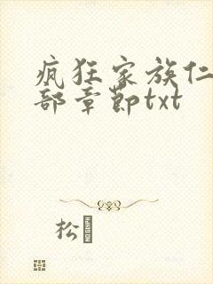 疯狂家族仁昌全部章节txt