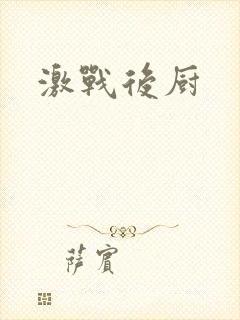 激战后厨
