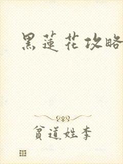 黑莲花攻略手册