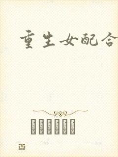 重生女配合欢仙