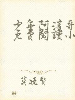 少年阿滨哥全文免费阅读小说