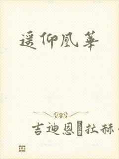 遥仰凰华