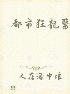 都市狂龙医仙