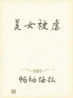 美女被虐