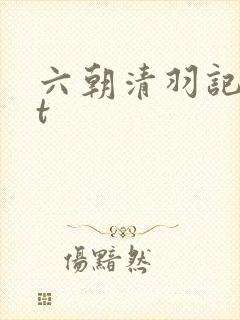 六朝清羽记txt封面