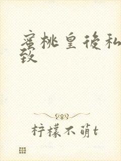 蜜桃皇后私密紧致