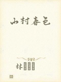 山村春色