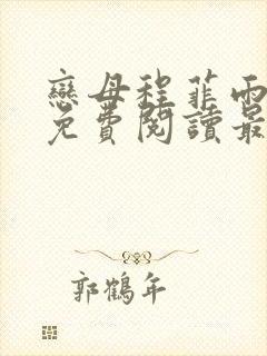恋母程菲雨全文免费阅读最新章节封面