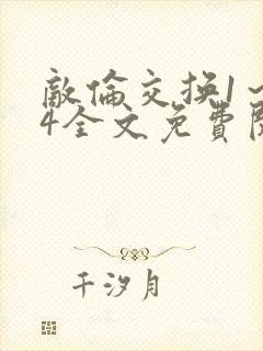 敌伦交换1～24全文免费阅读