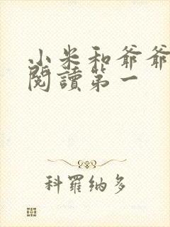 小米和爷爷在线阅读第一