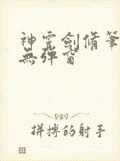 神霄剑修笔趣阁无弹窗