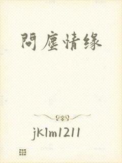 问尘情缘