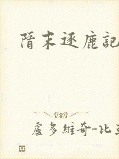 隋末逐鹿记封面