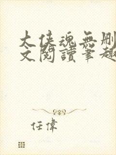 大侠魂无删节全文阅读笔趣阁