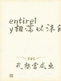 entirely相濡以沫的夜晚