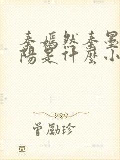 秦嫣然秦墨浓林阳是什么小说封面