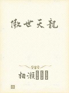 傲世天龙
