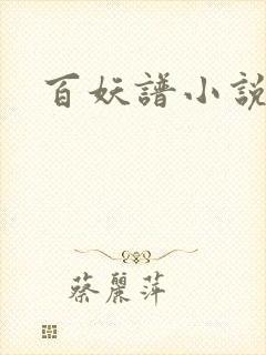 百妖谱小说