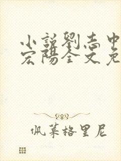 小说刘志中和张宏阳全文免费阅读无弹窗