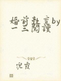 婚前教育by鱼一三阅读