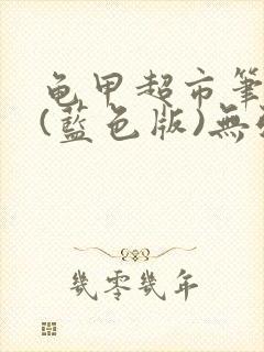 龟甲超市笔趣阁(蓝色版)无弹窗