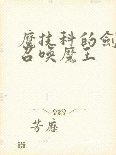 魔技科的剑士与召唤魔王封面