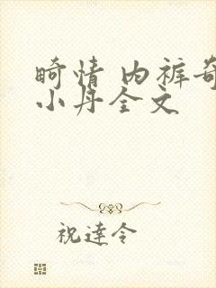 畸情 内裤奇缘小丹全文