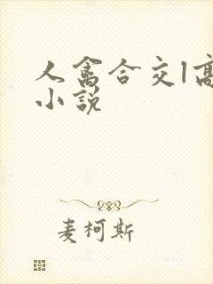 人禽合交l高h小说
