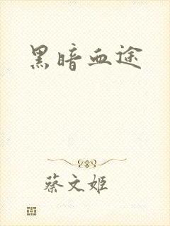 黑暗血途