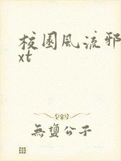 校园风流邪神txt