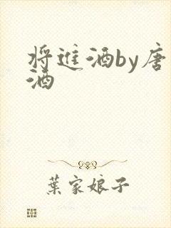 将进酒by唐卿酒封面