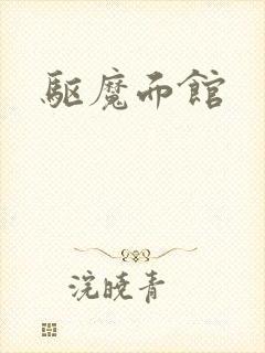驱魔面馆