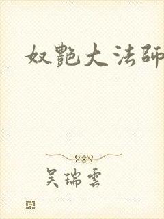奴艳大法师