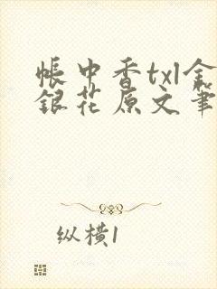 帐中香txl金银花原文笔趣阁