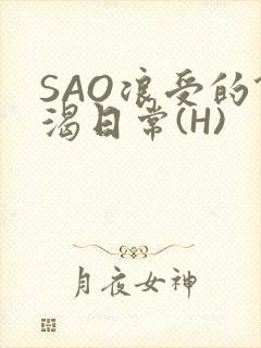 SAO浪受的饥渴日常(H)封面