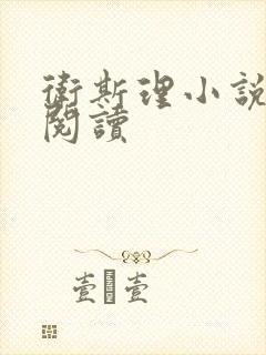 卫斯理小说在线阅读
