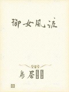 御女风流