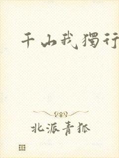 千山我独行