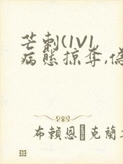 芒刺(1V1,病态掠夺,伪骨科)_