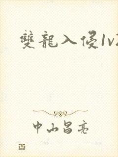 双龙入侵1v2